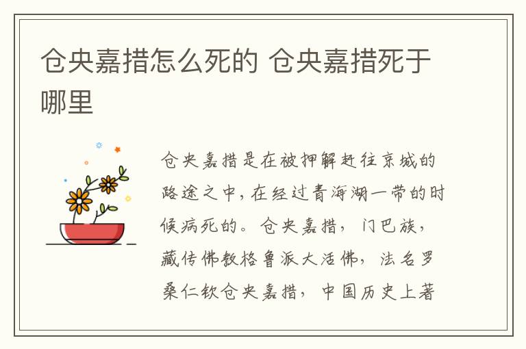 仓央嘉措怎么死的 仓央嘉措死于哪里