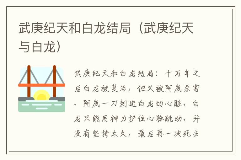 武庚纪天和白龙结局（武庚纪天与白龙）