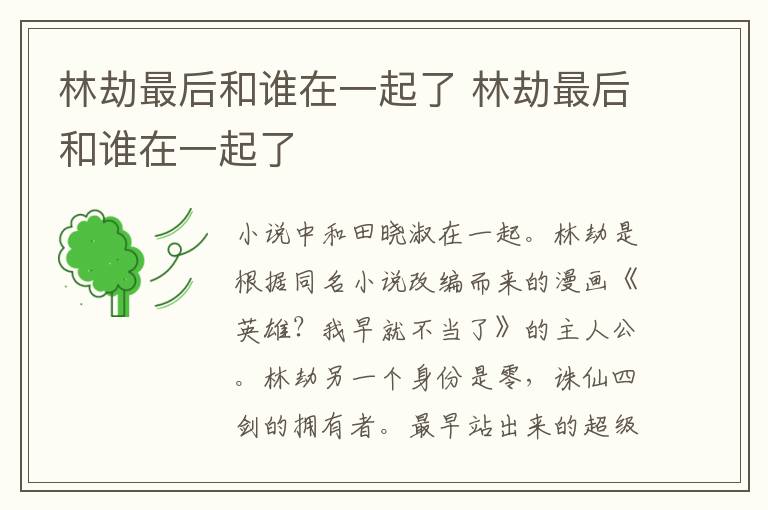 林劫最后和谁在一起了 林劫最后和谁在一起了