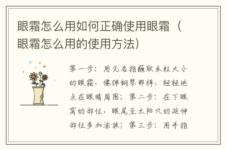 眼霜怎么用如何正确使用眼霜(眼霜怎么用的使用方法)
