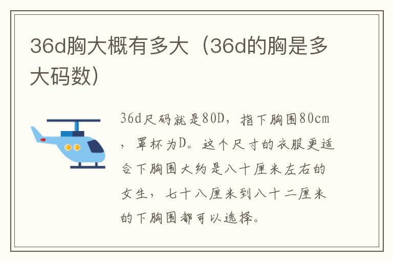 36d胸大概有多大（36d的胸是多大码数）