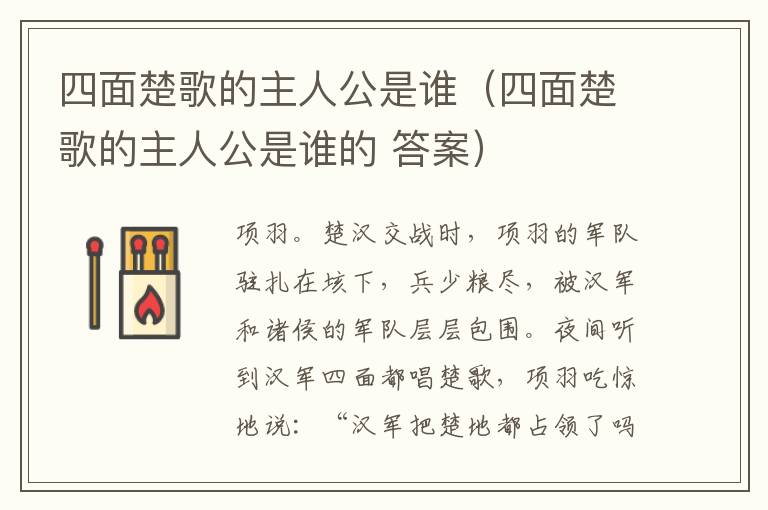 四面楚歌的主人公是谁（四面楚歌的主人公是谁的 答案）
