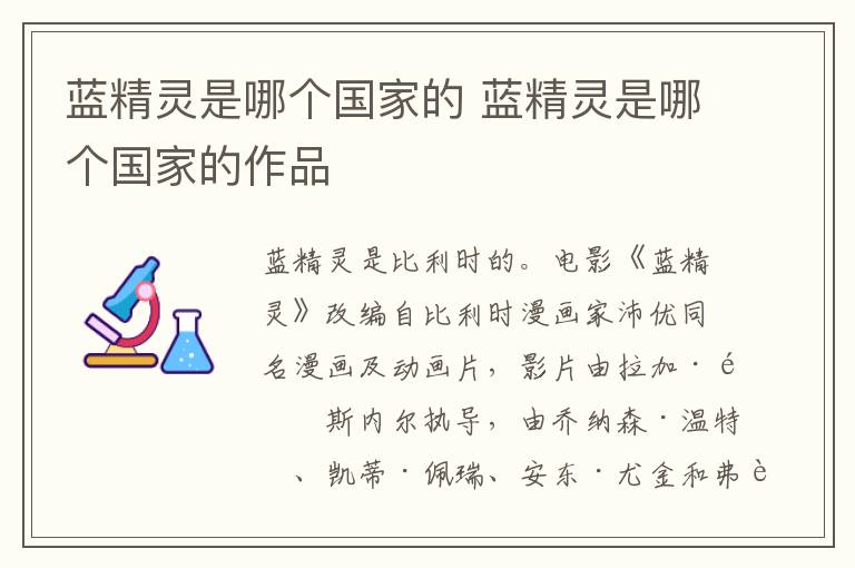 蓝精灵是哪个国家的 蓝精灵是哪个国家的作品