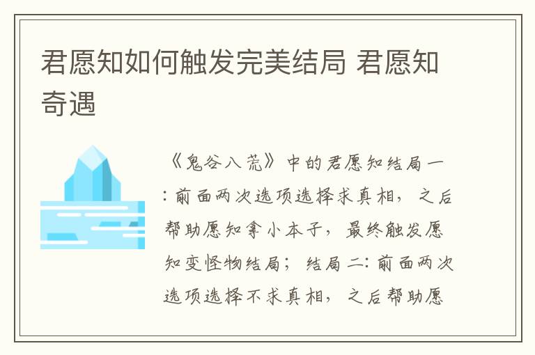 君愿知如何触发完美结局 君愿知奇遇