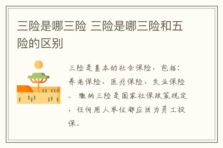 三险是哪三险 三险是哪三险和五险的区别