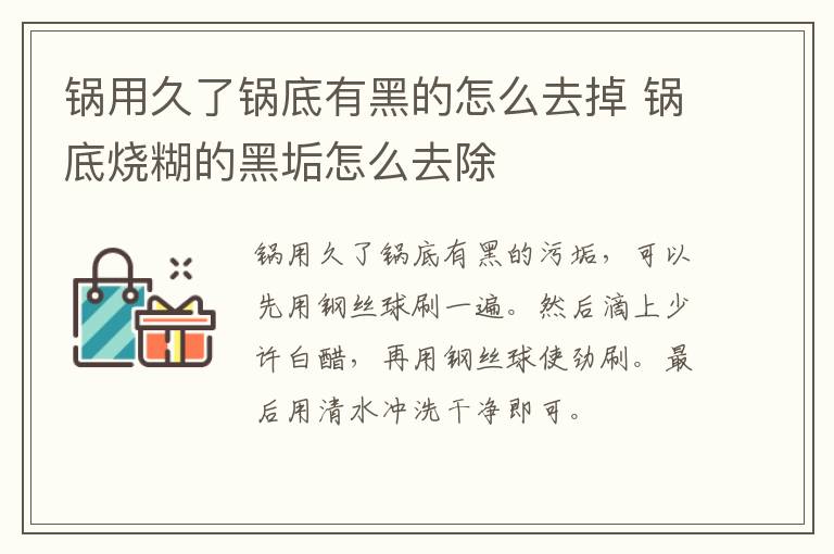 锅用久了锅底有黑的怎么去掉 锅底烧糊的黑垢怎么去除