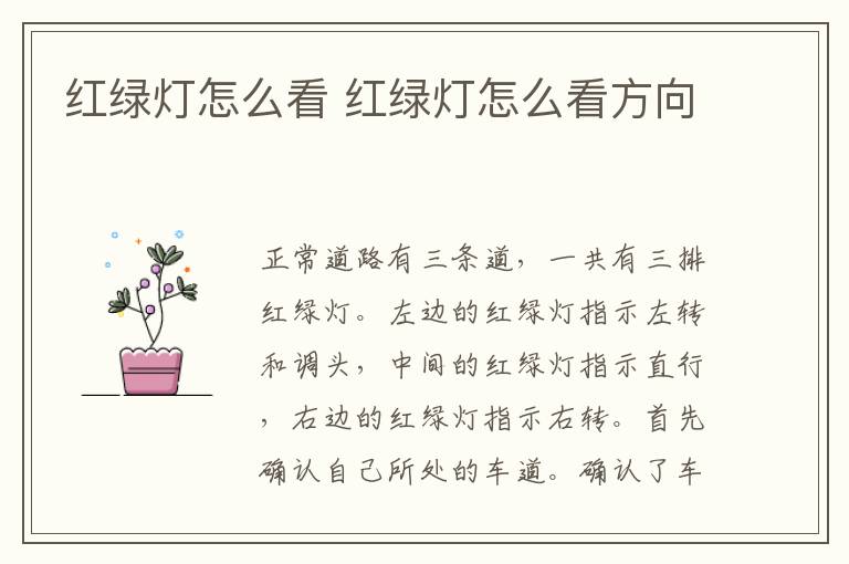 红绿灯怎么看 红绿灯怎么看方向