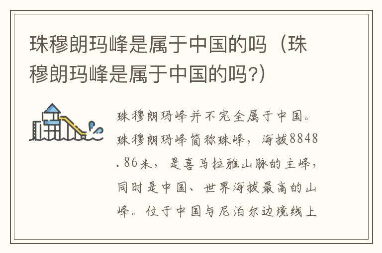 珠穆朗玛峰是属于中国的吗（珠穆朗玛峰是属于中国的吗?）
