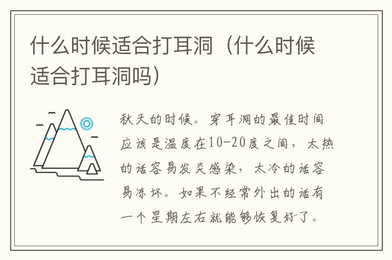 什么时候适合打耳洞（什么时候适合打耳洞吗）