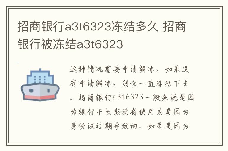 招商银行a3t6323冻结多久 招商银行被冻结a3t6323