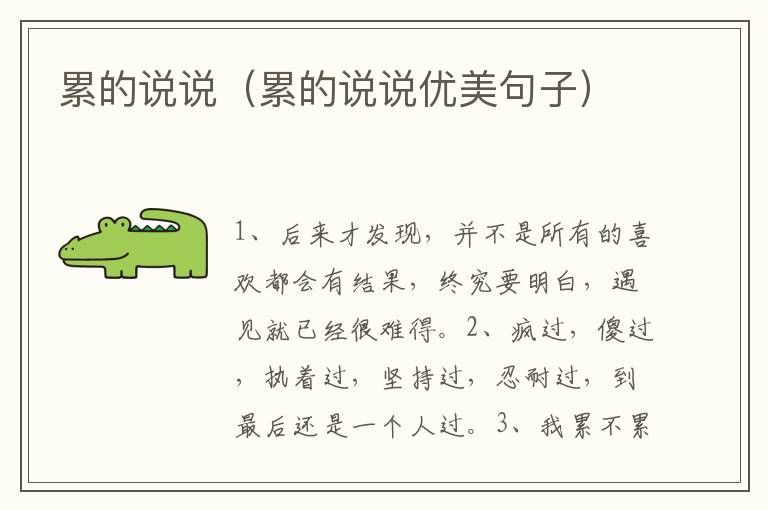 累的说说（累的说说优美句子）