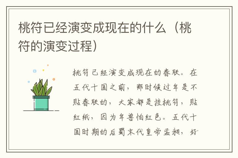 桃符已经演变成现在的什么（桃符的演变过程）