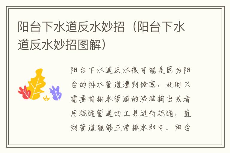 阳台下水道反水妙招（阳台下水道反水妙招图解）