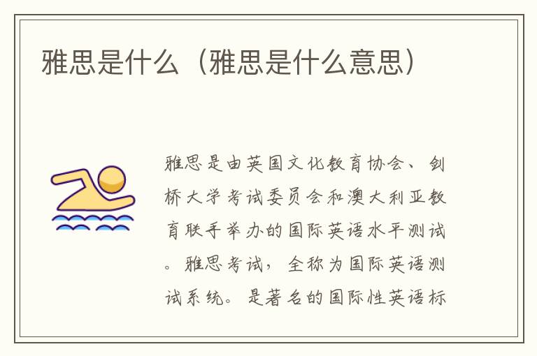 雅思是什么（雅思是什么意思）