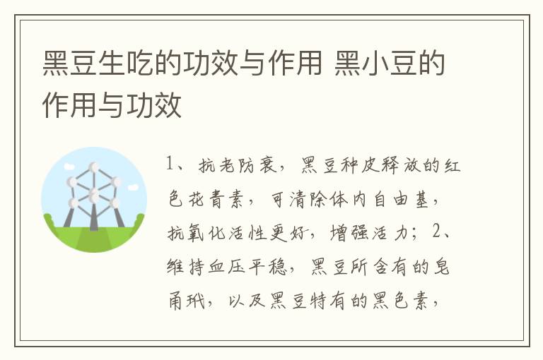 黑豆生吃的功效与作用 黑小豆的作用与功效