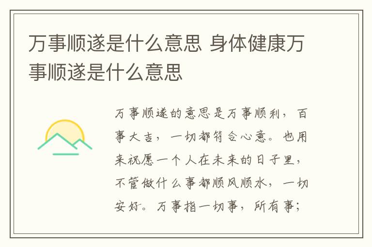 万事顺遂是什么意思 身体健康万事顺遂是什么意思