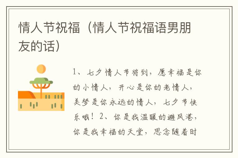 情人节祝福（情人节祝福语男朋友的话）