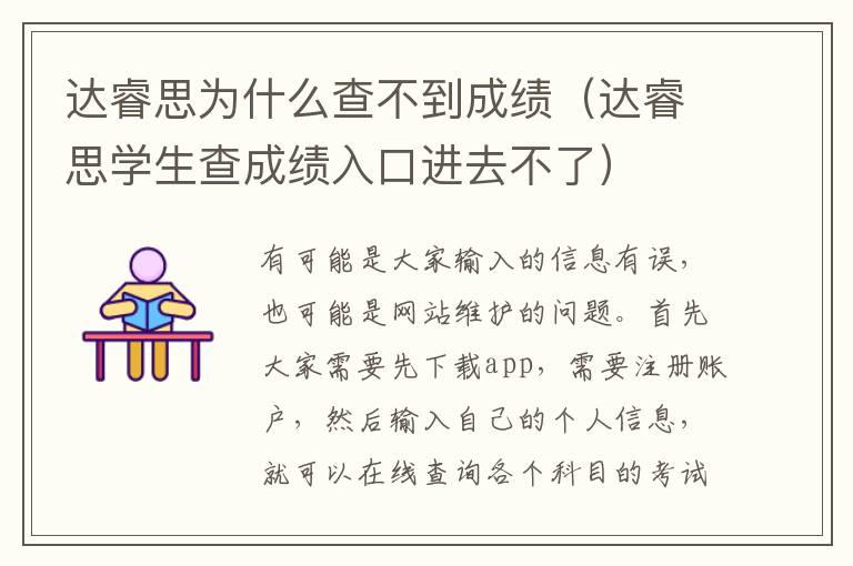 达睿思为什么查不到成绩（达睿思学生查成绩入口进去不了）