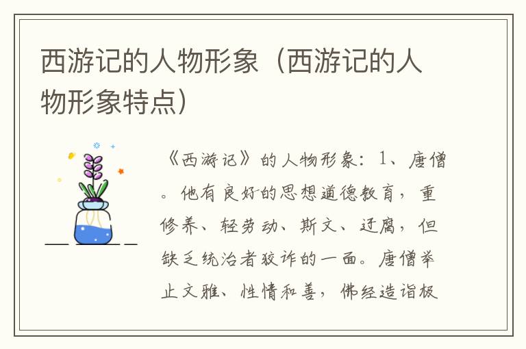 西游记的人物形象（西游记的人物形象特点）