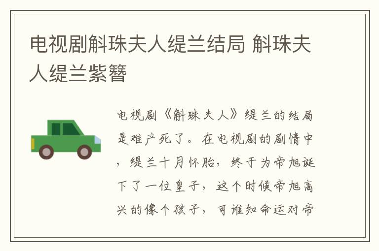 电视剧斛珠夫人缇兰结局 斛珠夫人缇兰紫簪