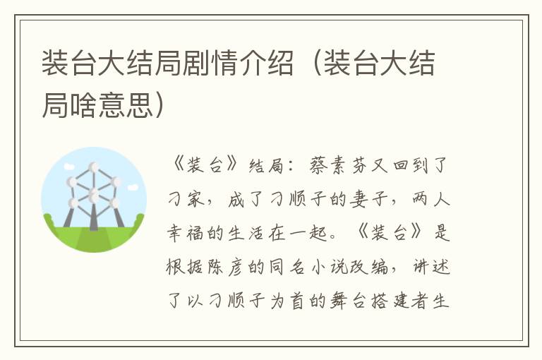 装台大结局剧情介绍（装台大结局啥意思）