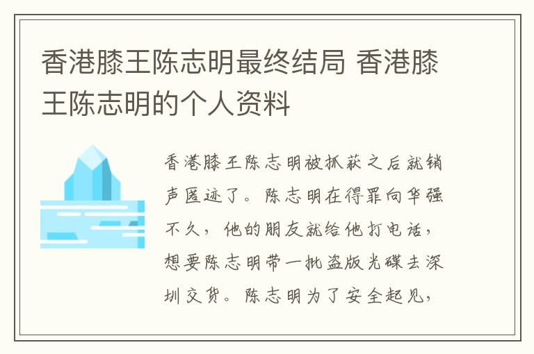 香港膝王陈志明最终结局 香港膝王陈志明的个人资料