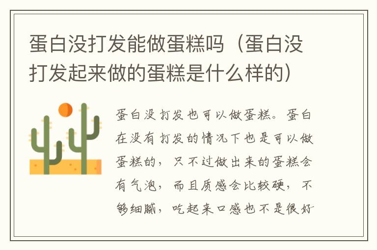 蛋白没打发能做蛋糕吗（蛋白没打发起来做的蛋糕是什么样的）