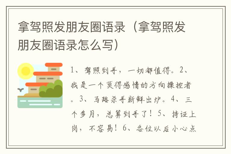 拿驾照发朋友圈语录（拿驾照发朋友圈语录怎么写）