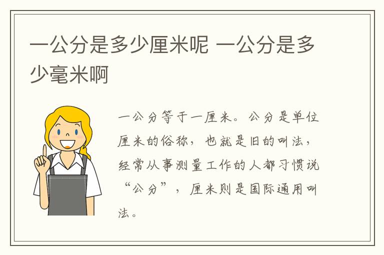 一公分是多少厘米呢 一公分是多少毫米啊