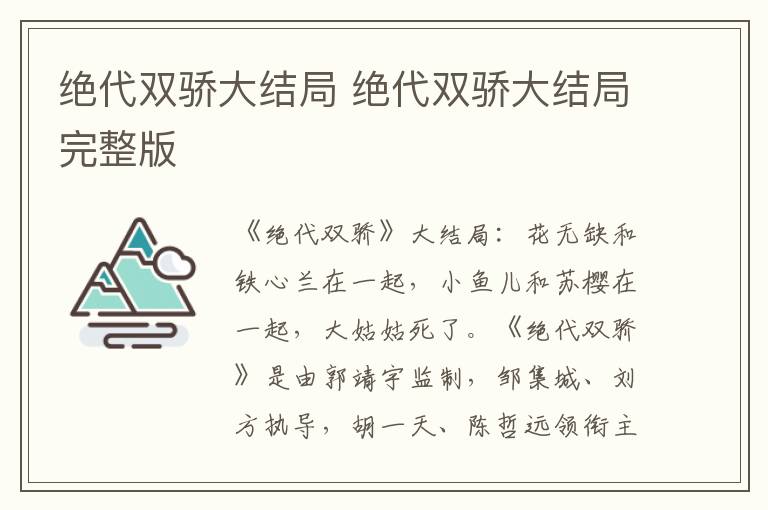 绝代双骄大结局 绝代双骄大结局完整版