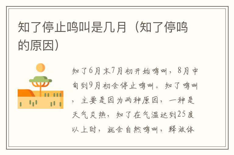 知了停止鸣叫是几月（知了停鸣的原因）
