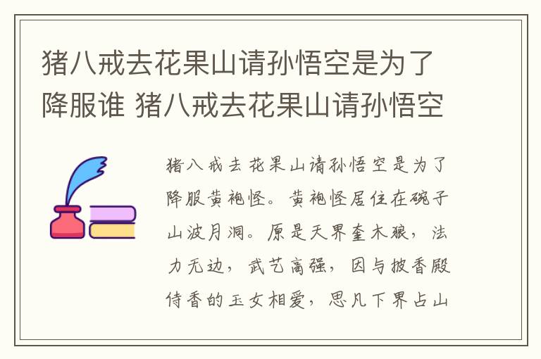 猪八戒去花果山请孙悟空是为了降服谁 猪八戒去花果山请孙悟空是降服谁