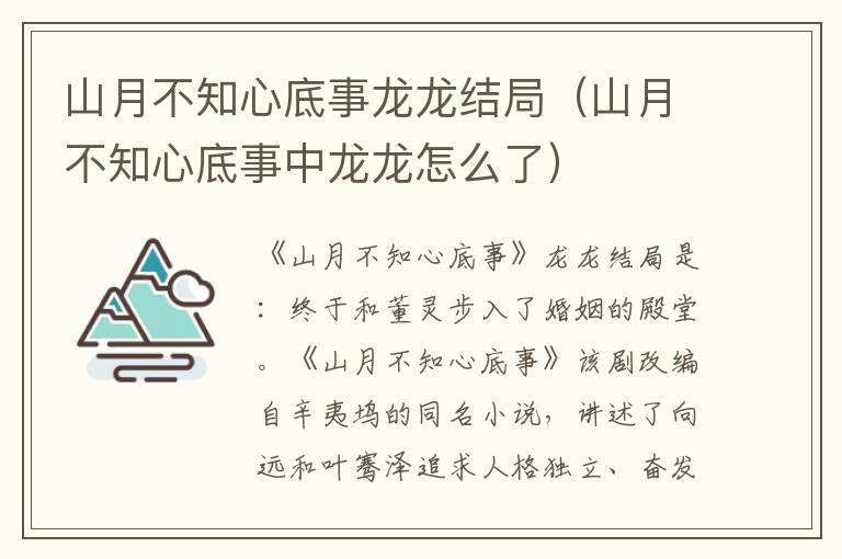 山月不知心底事龙龙结局（山月不知心底事中龙龙怎么了）