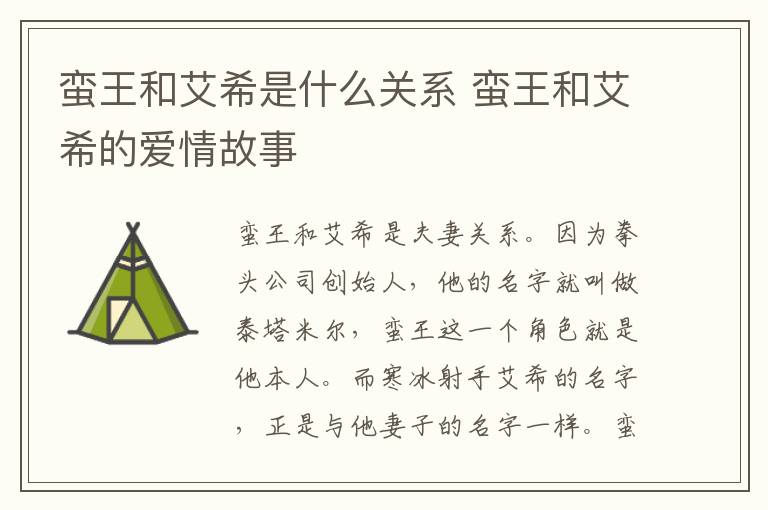 蛮王和艾希是什么关系 蛮王和艾希的爱情故事