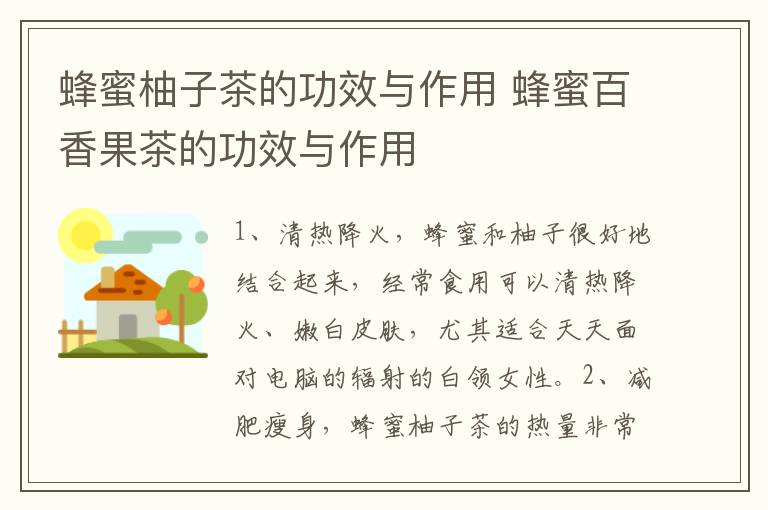 蜂蜜柚子茶的功效与作用 蜂蜜百香果茶的功效与作用