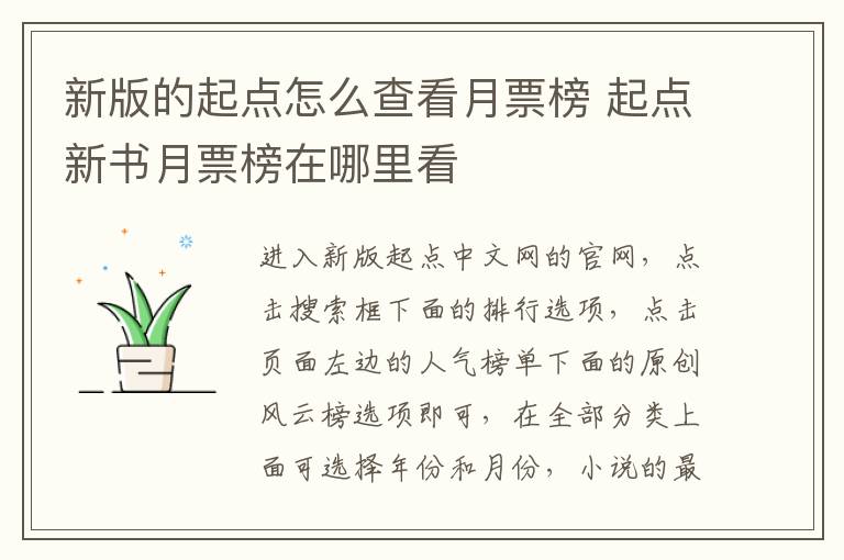 新版的起点怎么查看月票榜 起点新书月票榜在哪里看