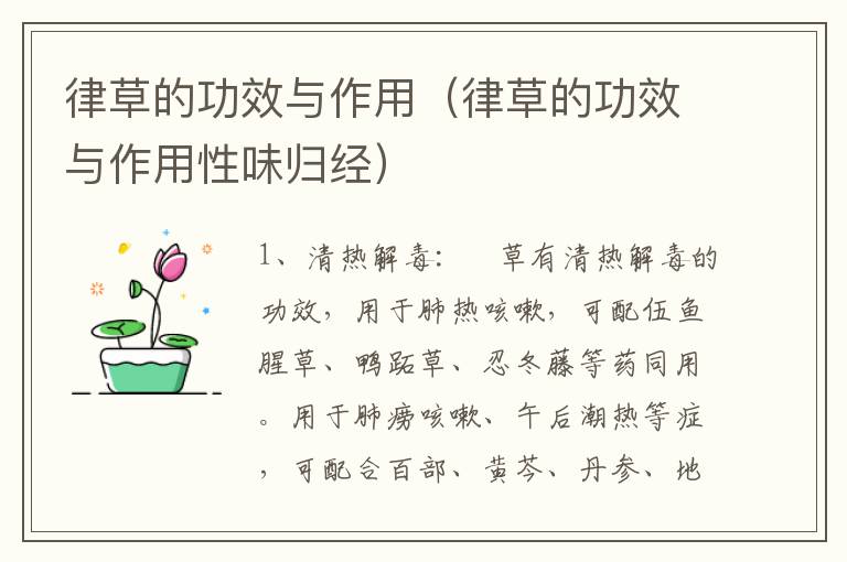 律草的功效与作用（律草的功效与作用性味归经）