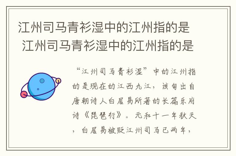 江州司马青衫湿中的江州指的是 江州司马青衫湿中的江州指的是什么地方