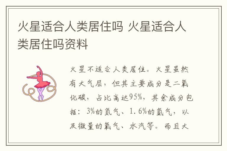 火星适合人类居住吗 火星适合人类居住吗资料