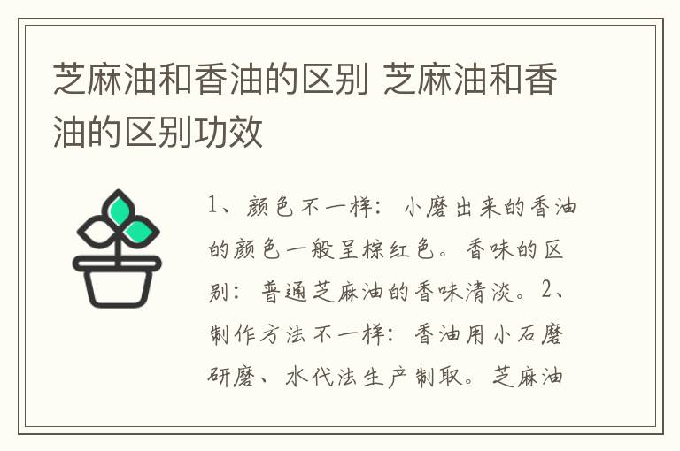 芝麻油和香油的区别 芝麻油和香油的区别功效