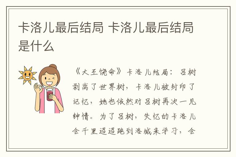 卡洛儿最后结局 卡洛儿最后结局是什么