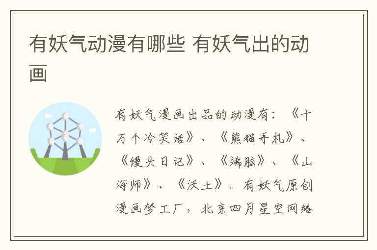 有妖气动漫有哪些 有妖气出的动画
