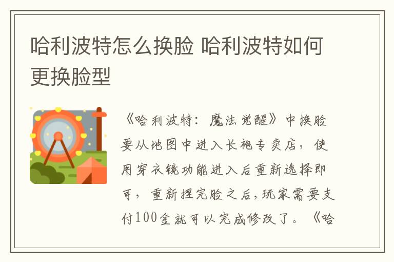 哈利波特怎么换脸 哈利波特如何更换脸型