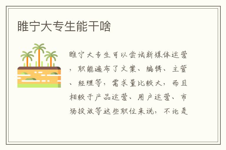 睢宁大专生能干啥