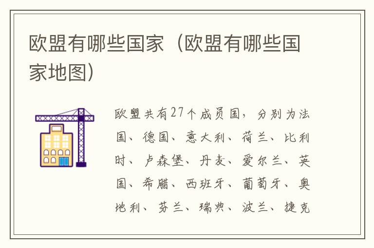 欧盟有哪些国家（欧盟有哪些国家地图）