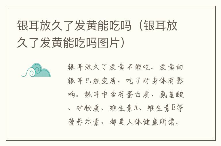 银耳放久了发黄能吃吗（银耳放久了发黄能吃吗图片）
