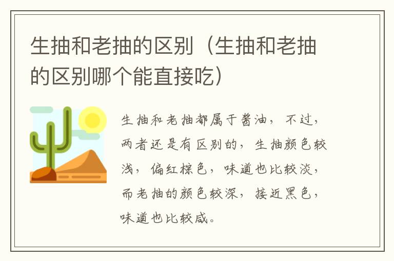 生抽和老抽的区别（生抽和老抽的区别哪个能直接吃）