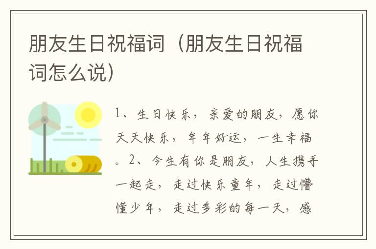 朋友生日祝福词（朋友生日祝福词怎么说）