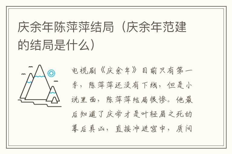 庆余年陈萍萍结局(庆余年范建的结局是什么)