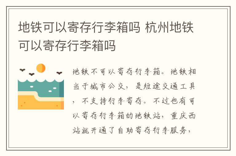 地铁可以寄存行李箱吗 杭州地铁可以寄存行李箱吗